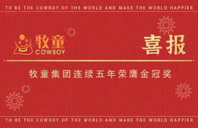 集團(tuán)喜報(bào)｜五連貫見(jiàn)證品質(zhì)—牧童連續(xù)五年榮獲金冠獎(jiǎng)